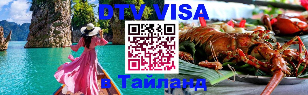 Купить DTV визу в Таиланд 