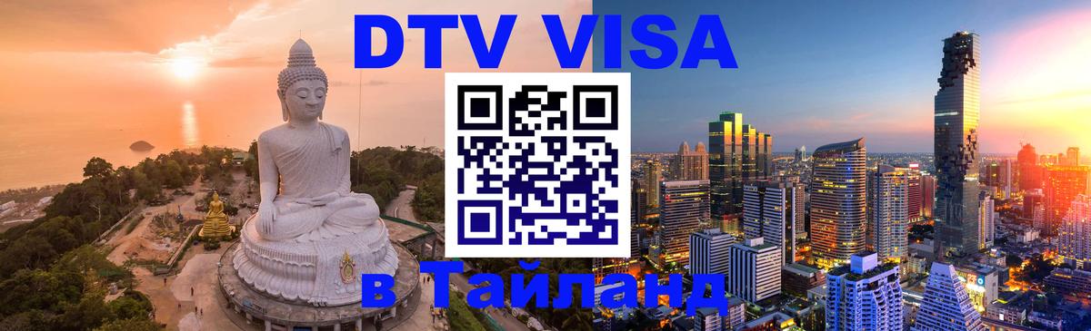 DTV Visa Тайланд купить 